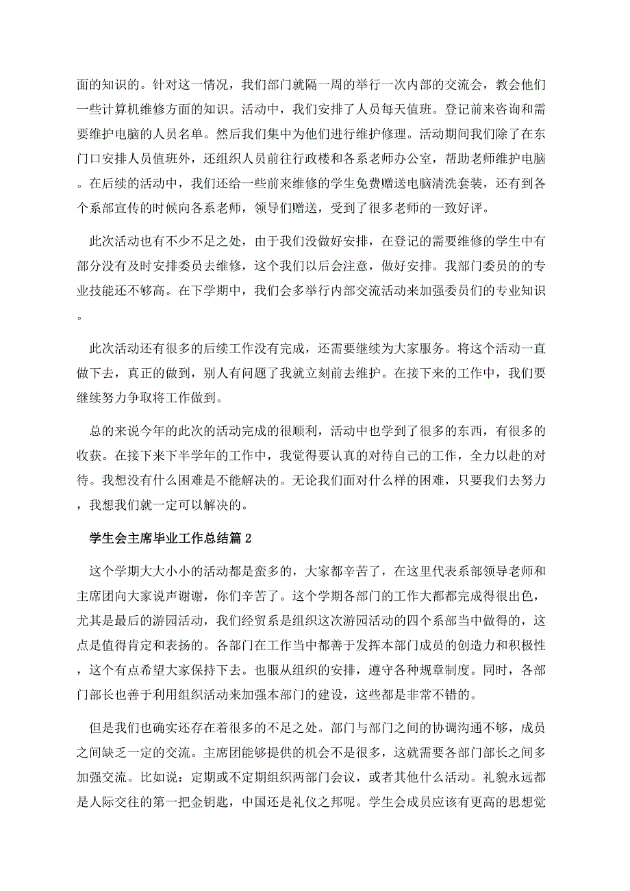 学生会主席毕业工作总结.docx_第2页