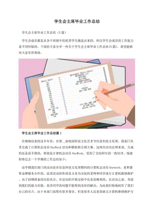 学生会主席毕业工作总结.docx