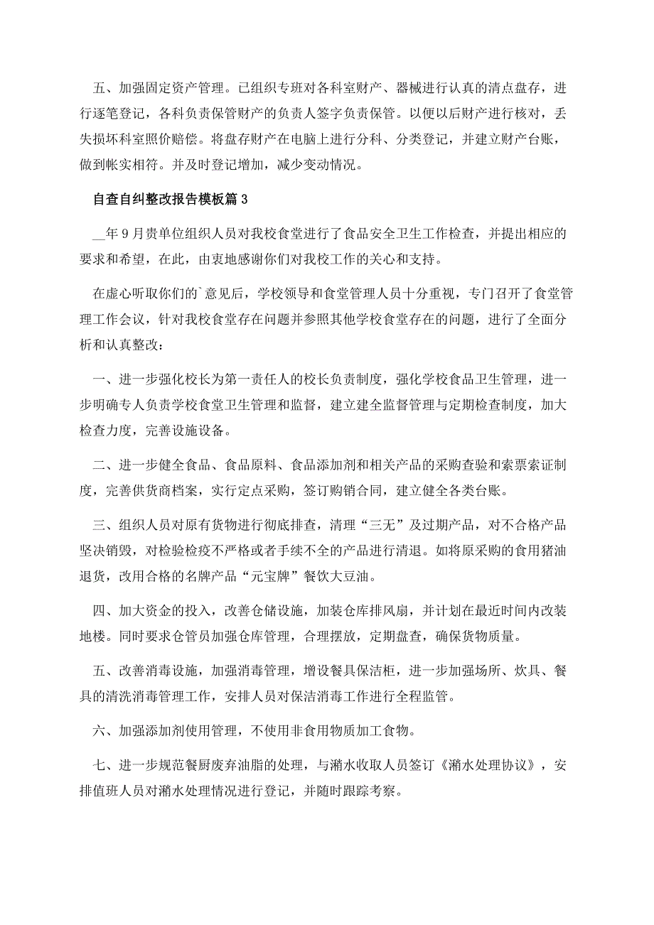 最新自查自纠整改报告模板.docx_第3页