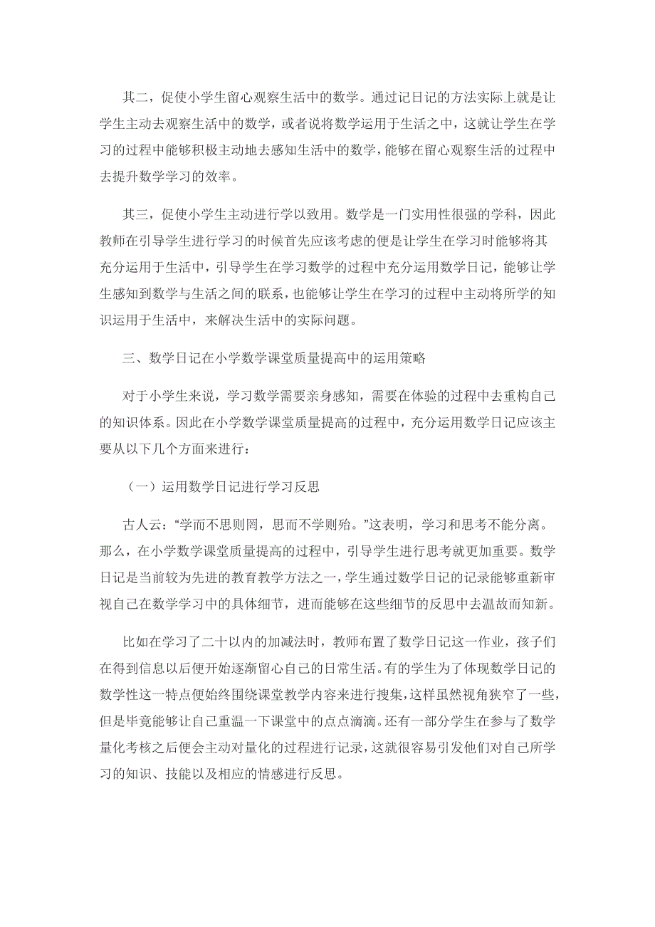 数学日记在提高小学数学课堂质量中的运用策略.docx_第2页