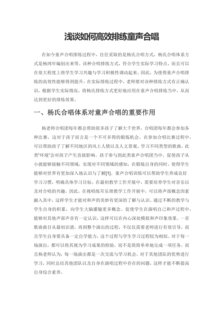 浅谈如何高效排练童声合唱.docx_第1页