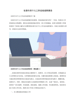 社保专员个人工作总结述职报告.docx