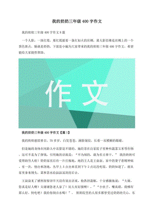 我的奶奶三年级400字作文.docx