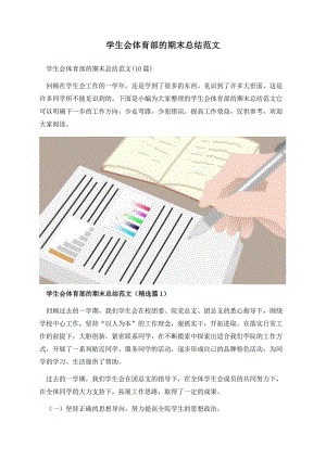 学生会体育部的期末总结范文.docx