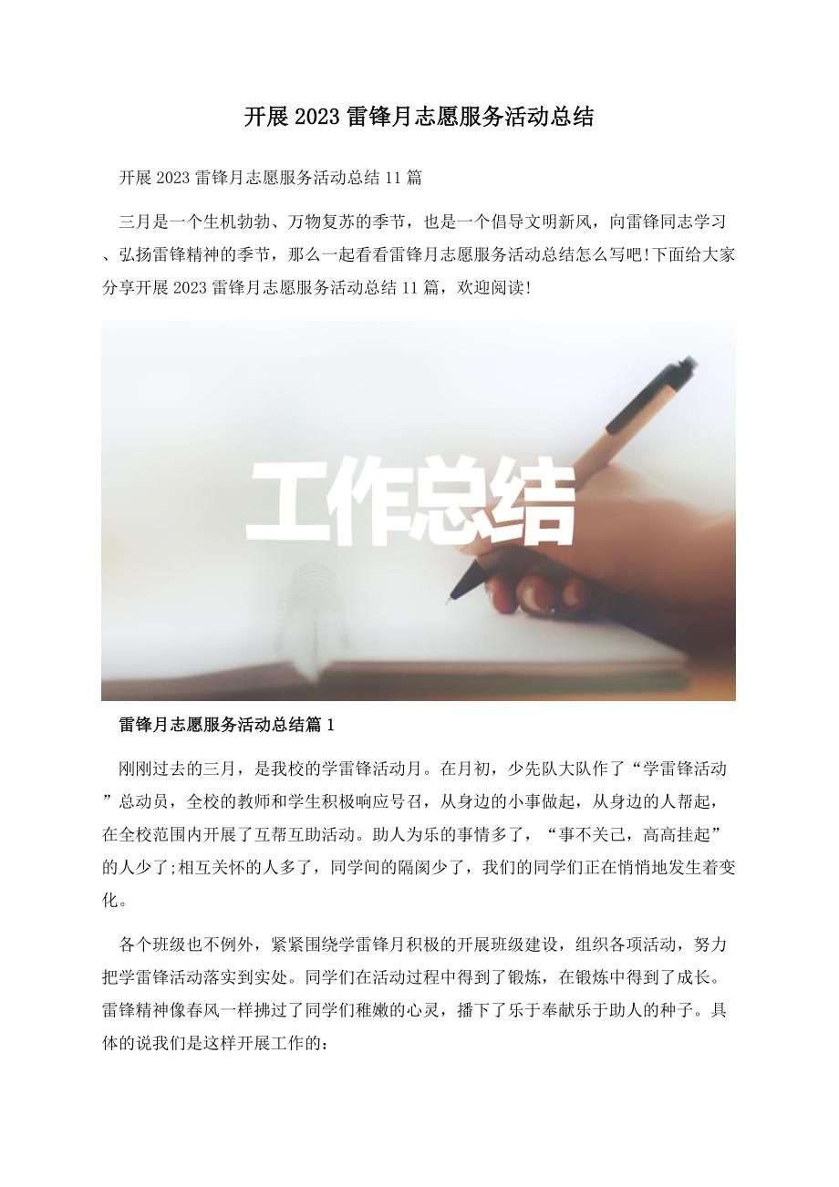 开展2023雷锋月志愿服务活动总结.docx_第1页