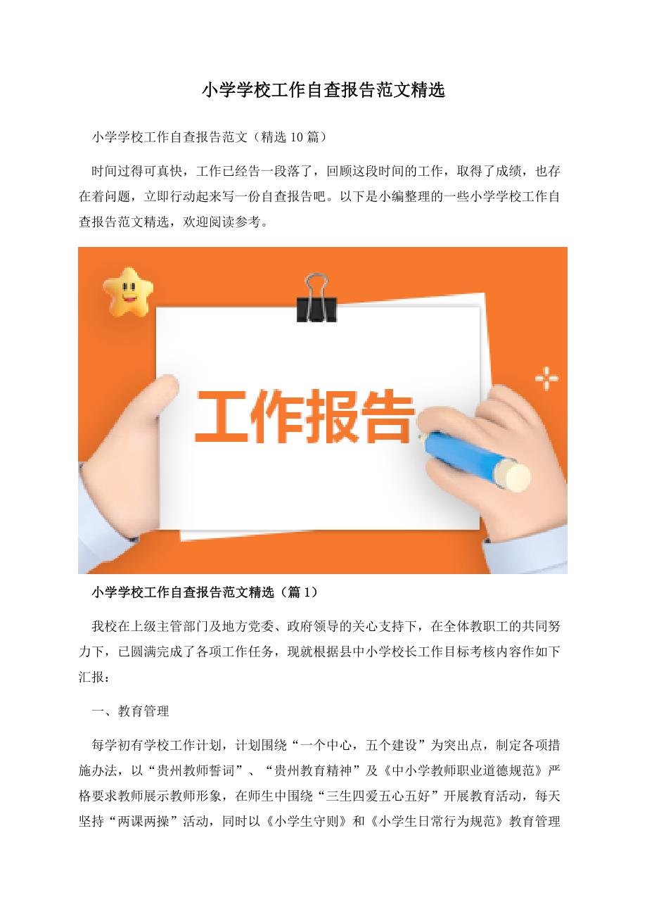 小学学校工作自查报告范文精选.docx_第1页