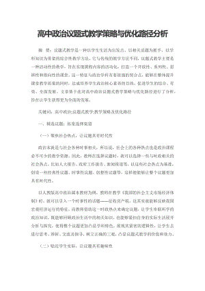 高中政治议题式教学策略与优化路径分析.docx