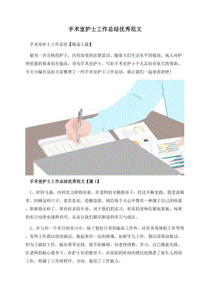 手术室护士工作总结优秀范文.docx