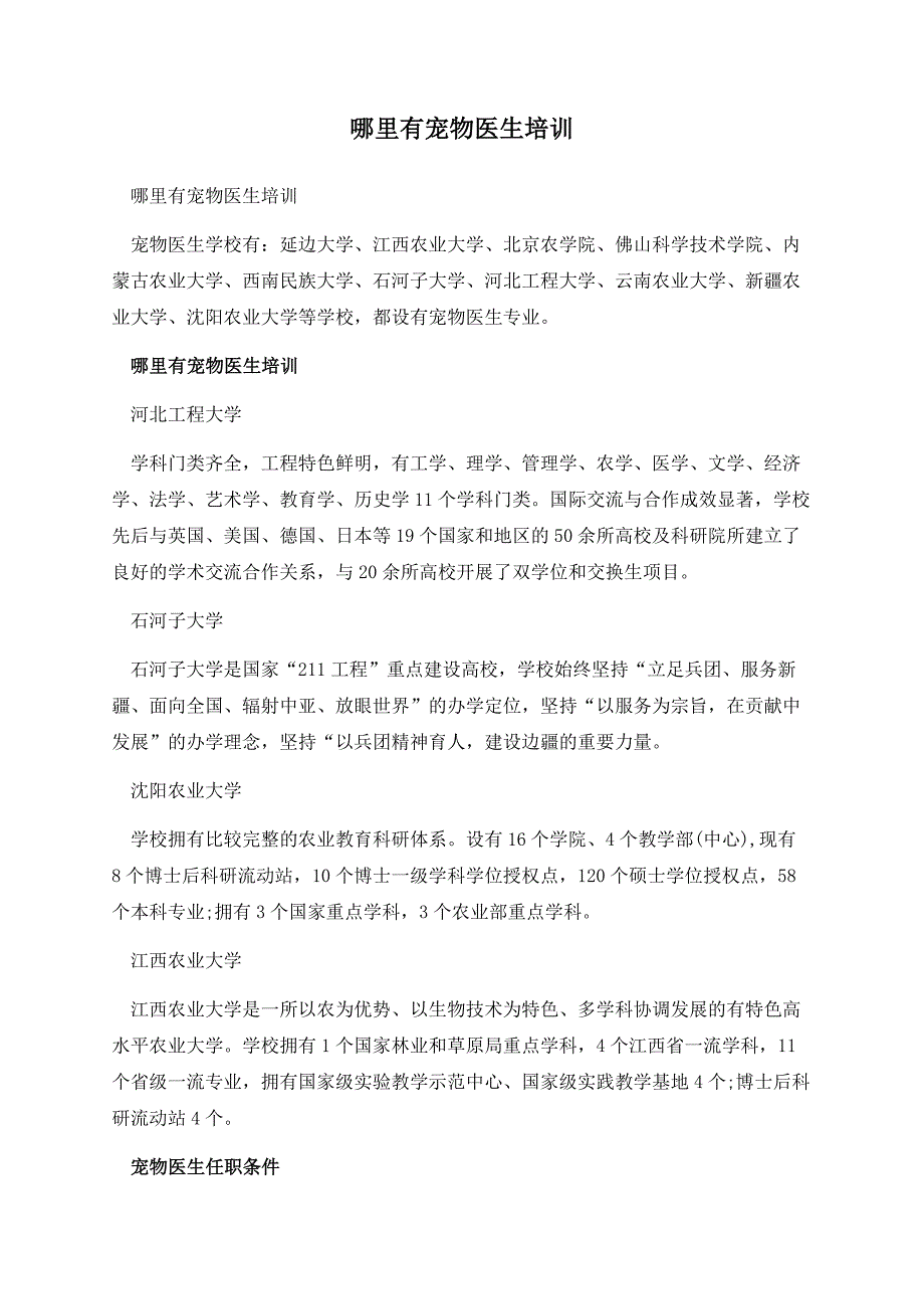 哪里有宠物医生培训.docx_第1页