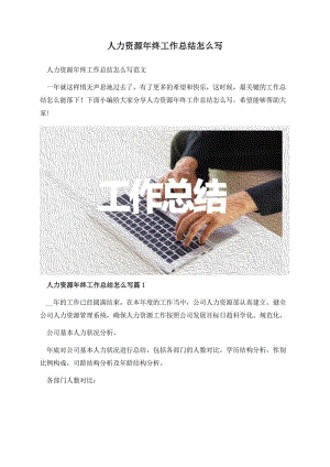 人力资源年终工作总结怎么写.docx