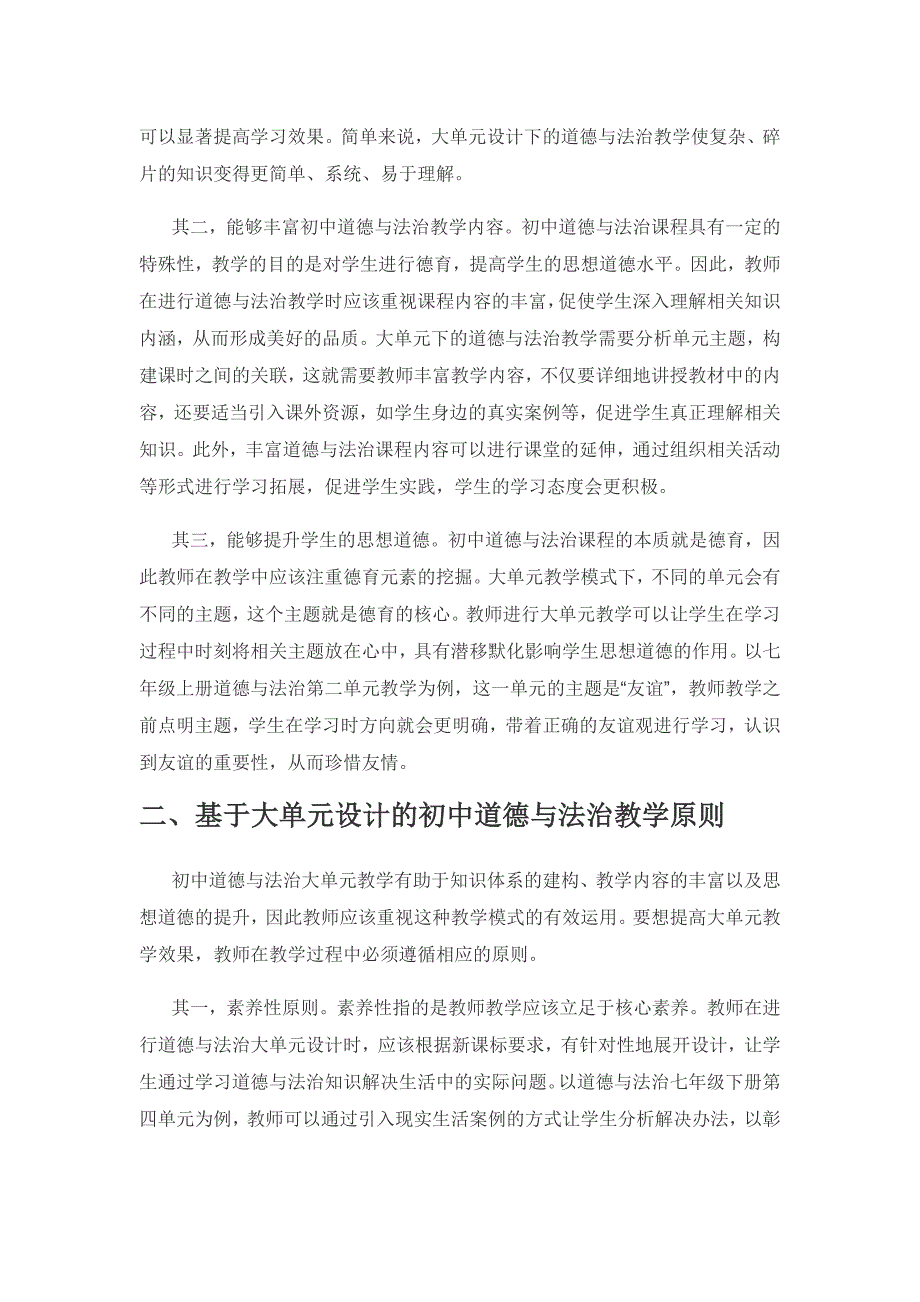 大单元设计理念下的初中道德与法治教学策略.docx_第2页