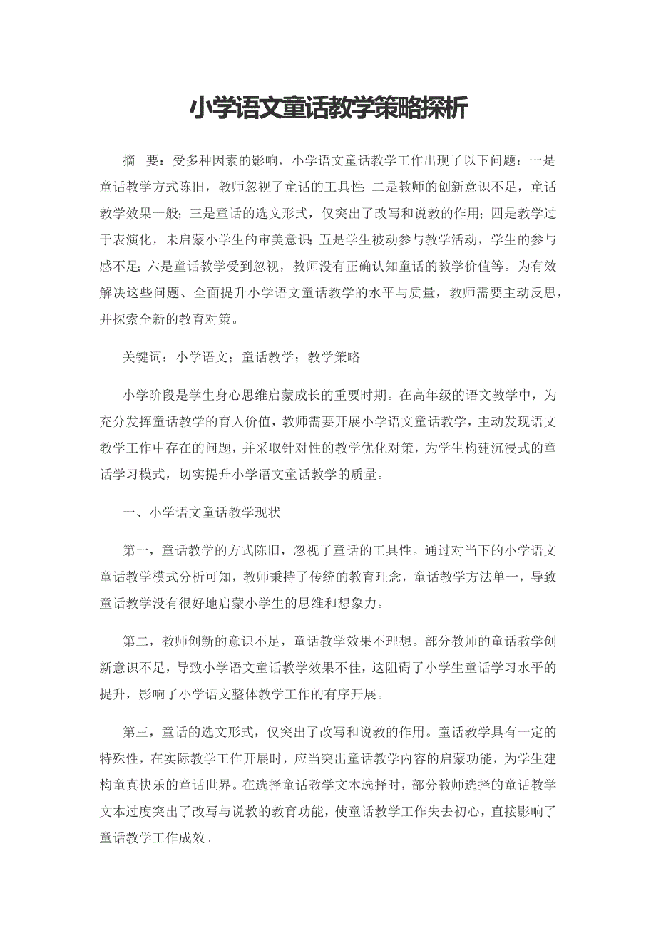 小学语文童话教学策略探析.docx_第1页