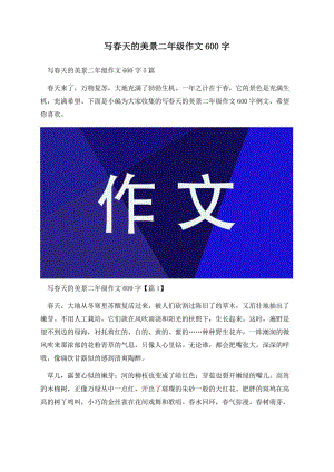 写春天的美景二年级作文600字.docx