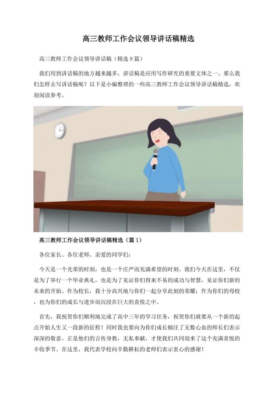 高三教师工作会议领导讲话稿精选.docx_第1页