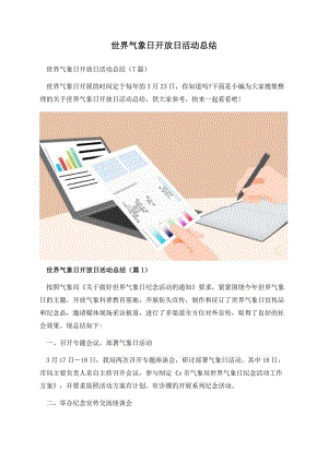 世界气象日开放日活动总结.docx