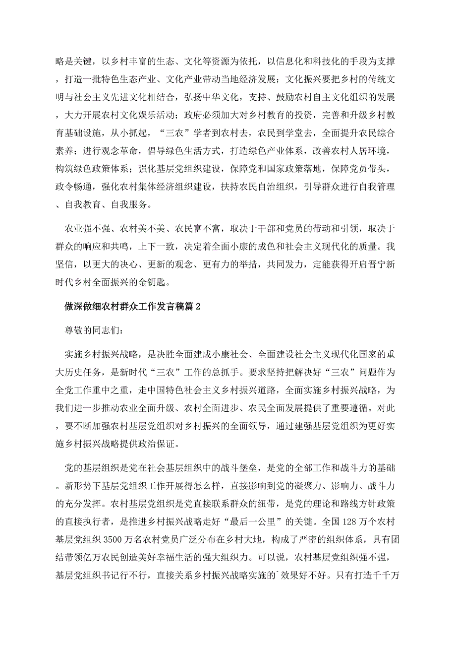 做深做细农村群众工作发言稿（精选10篇）.docx_第2页