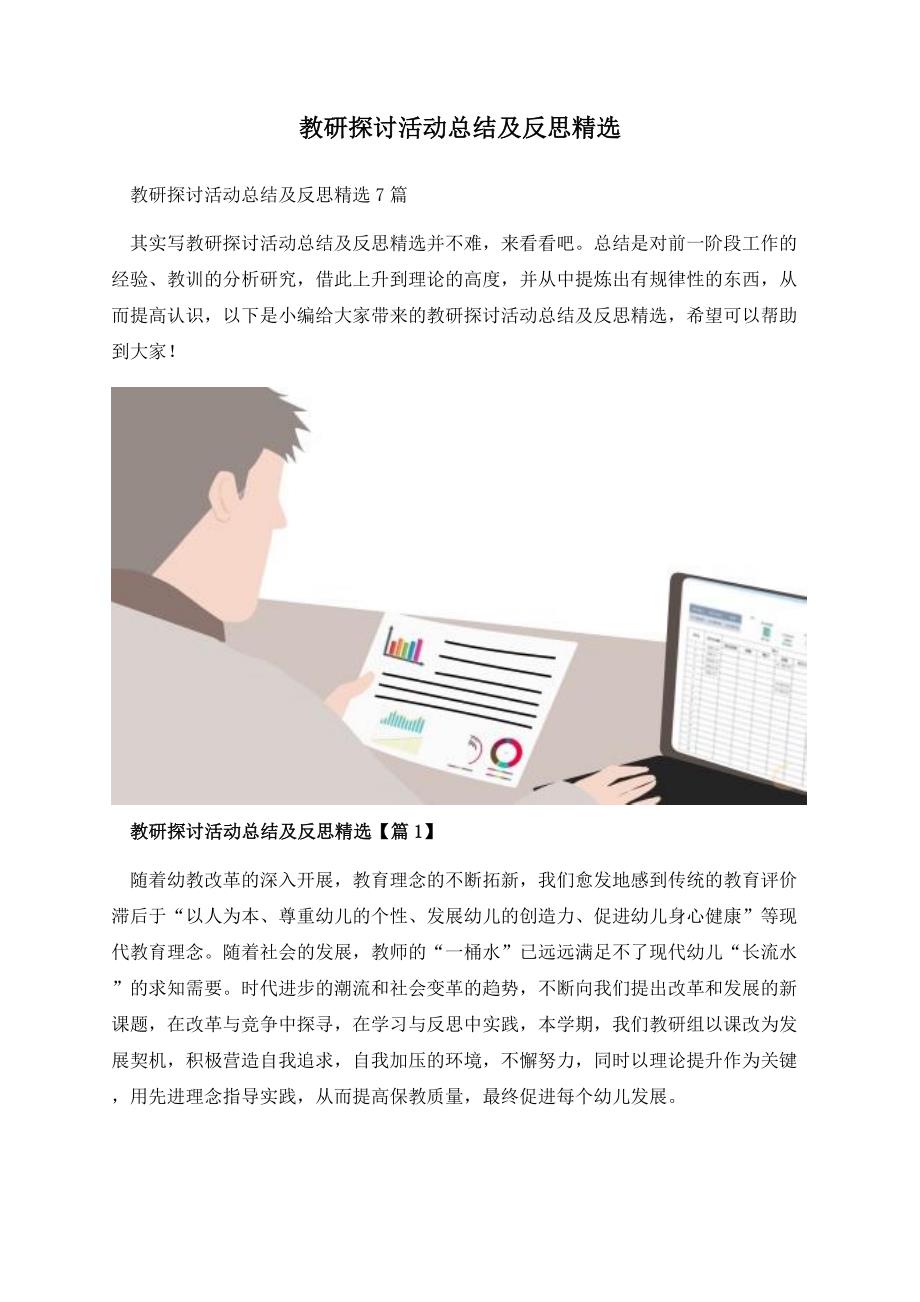 教研探讨活动总结及反思精选.docx_第1页