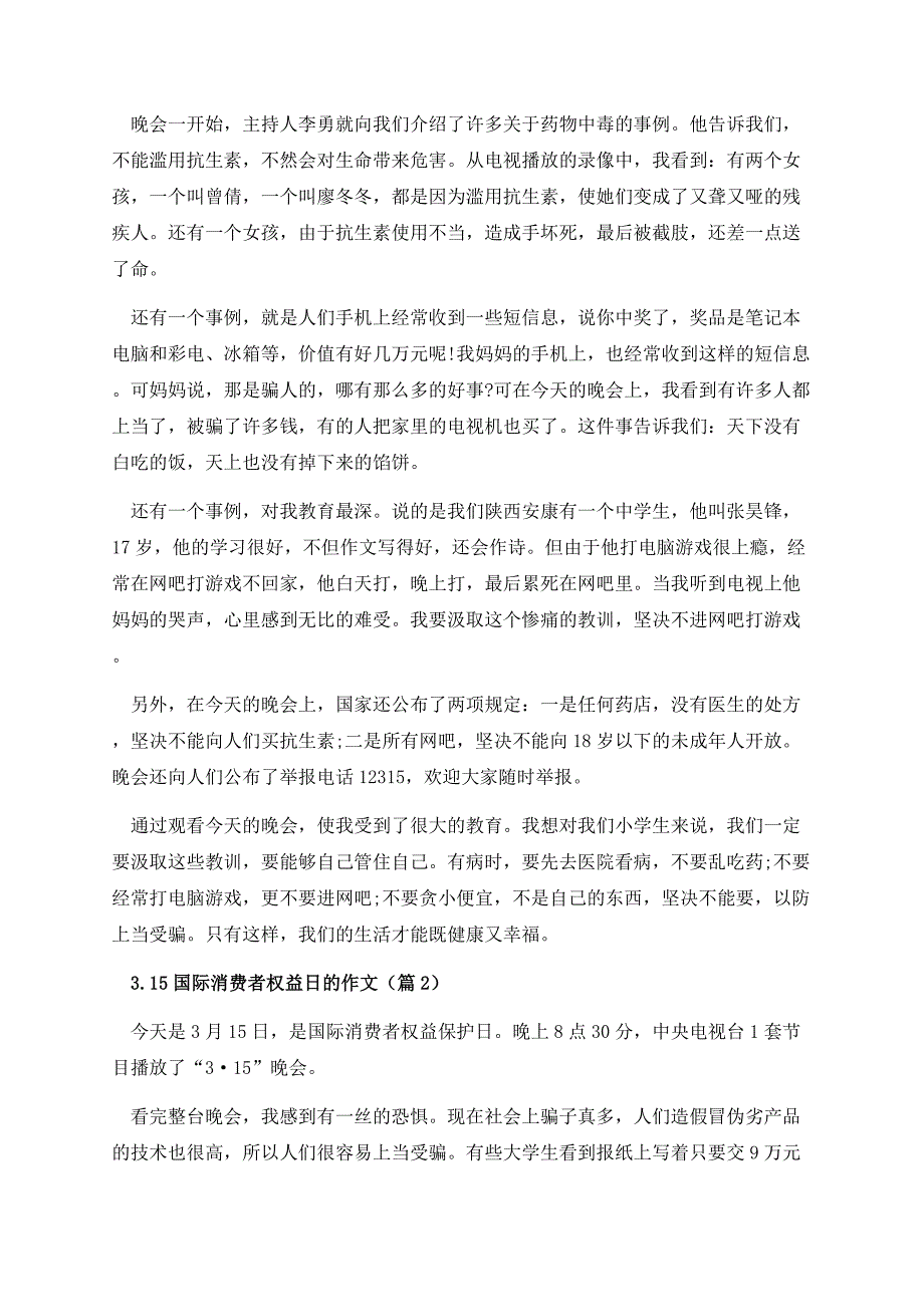 3月15日国际消费者权益日的作文.docx_第2页