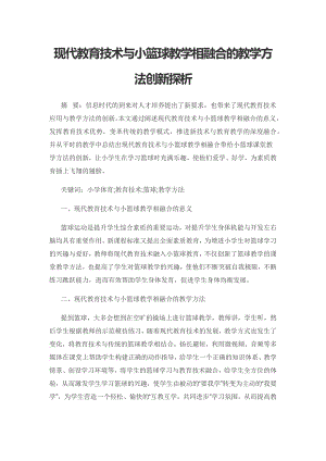 现代教育技术与小篮球教学相融合的教学方法创新探析.docx