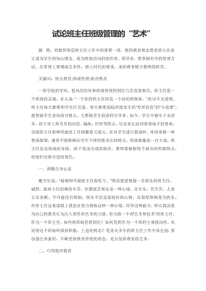 试论班主任班级管理的“艺术”.docx