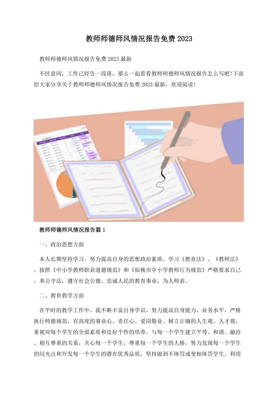 教师师德师风情况报告免费2023.docx_第1页