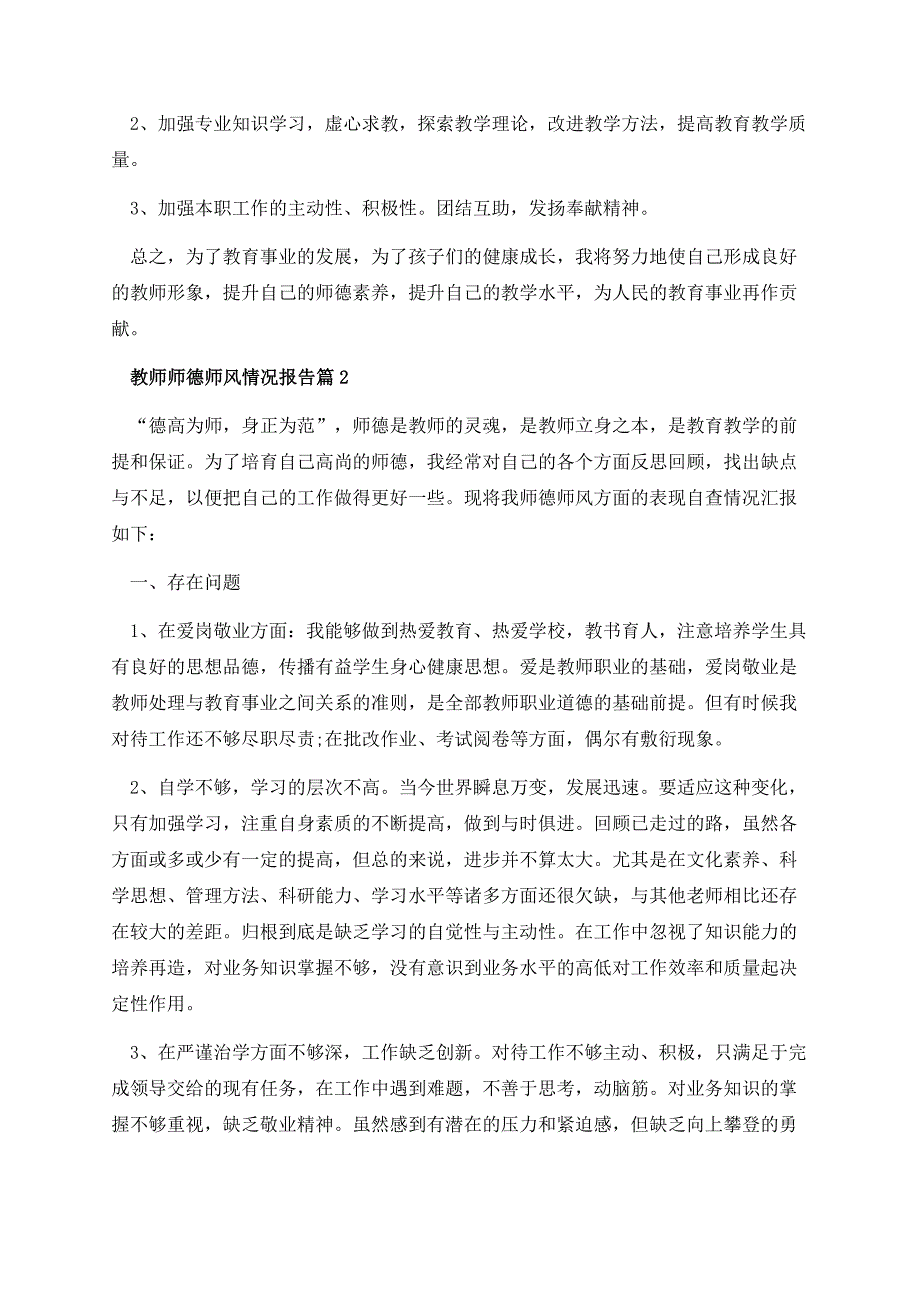 教师师德师风情况报告免费2023.docx_第3页