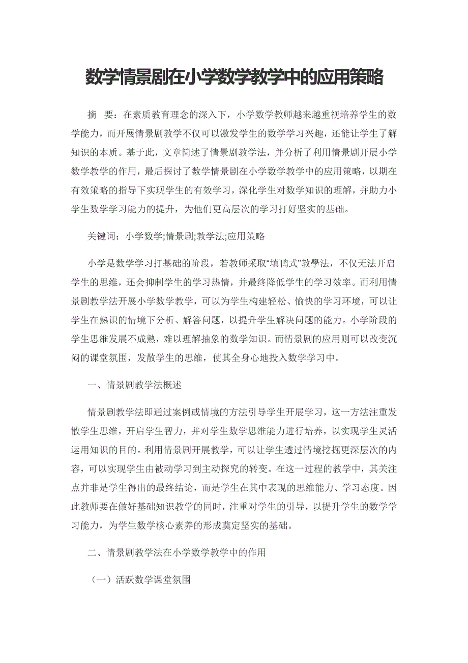 数学情景剧在小学数学教学中的应用策略.docx_第1页