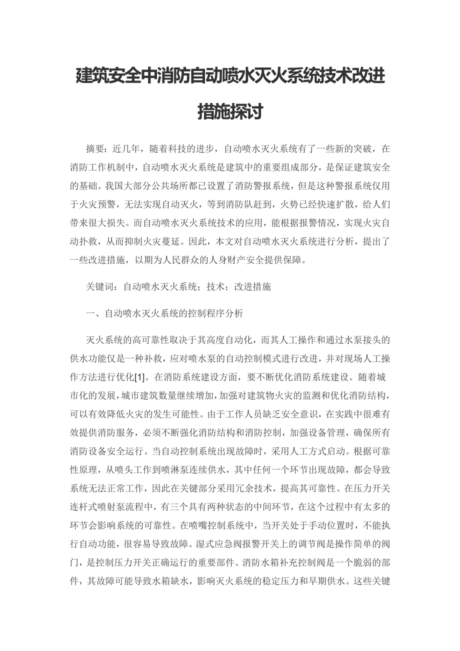 建筑安全中消防自动喷水灭火系统技术改进措施探讨.docx_第1页