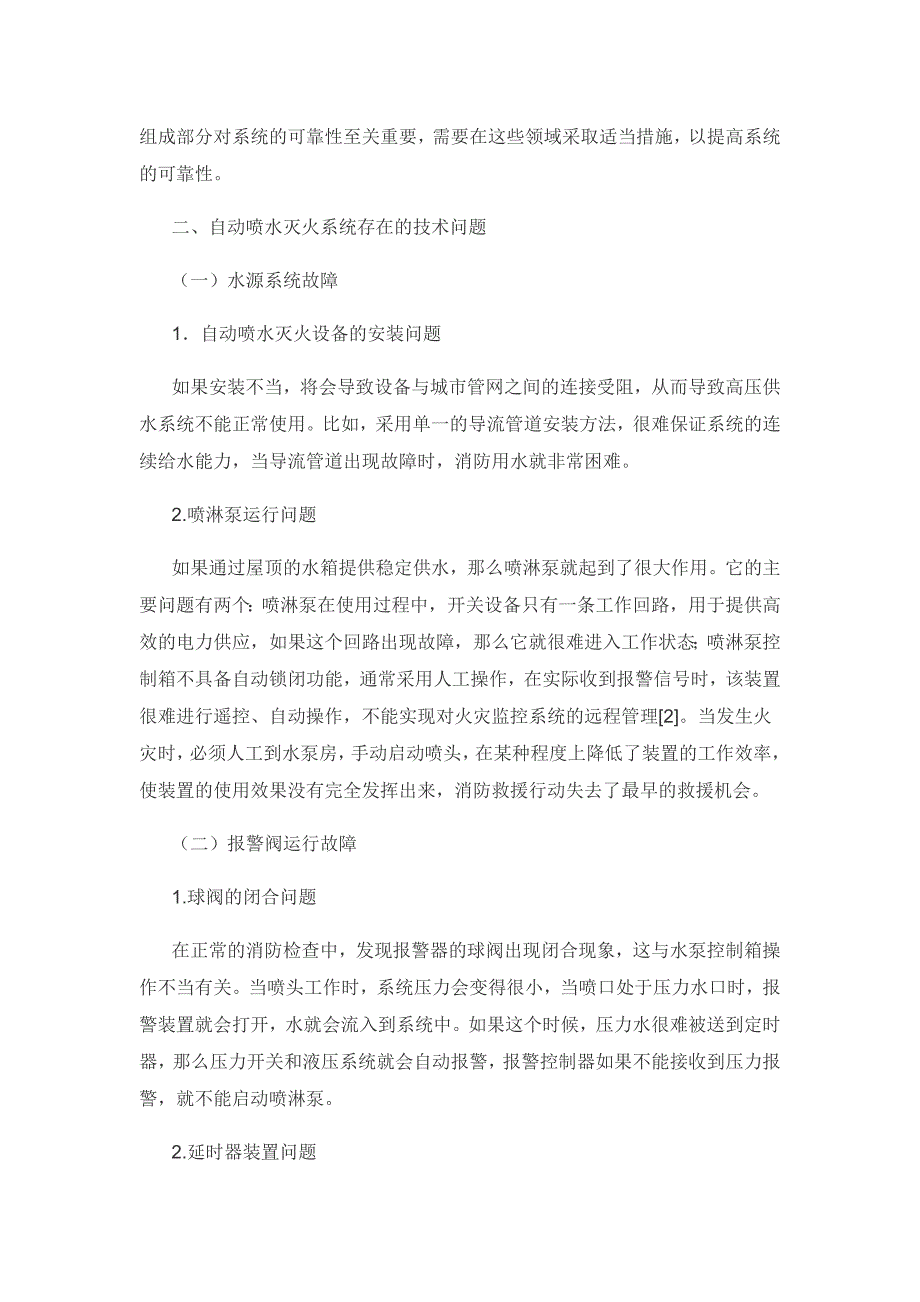 建筑安全中消防自动喷水灭火系统技术改进措施探讨.docx_第2页