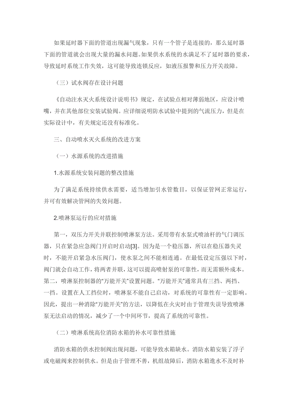 建筑安全中消防自动喷水灭火系统技术改进措施探讨.docx_第3页