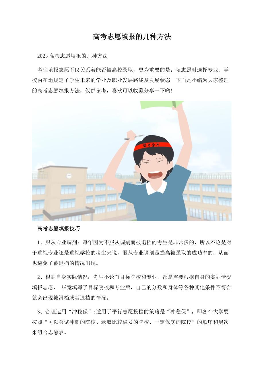 高考志愿填报的几种方法.docx_第1页