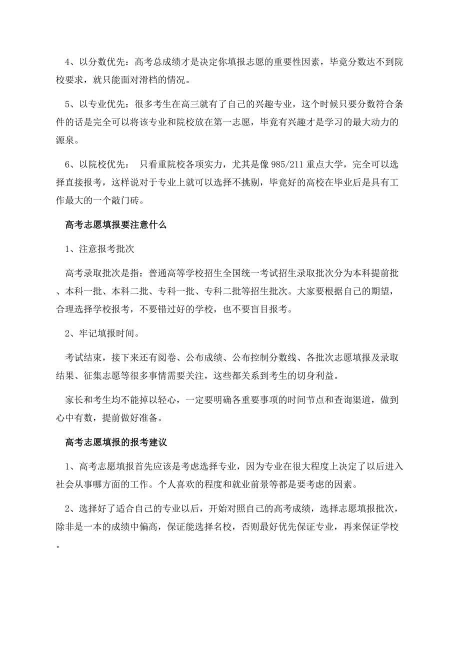 高考志愿填报的几种方法.docx_第2页