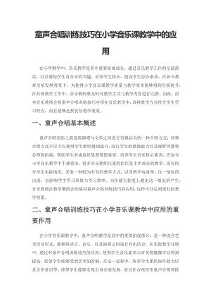 童声合唱训练技巧在小学音乐课教学中的应用.docx