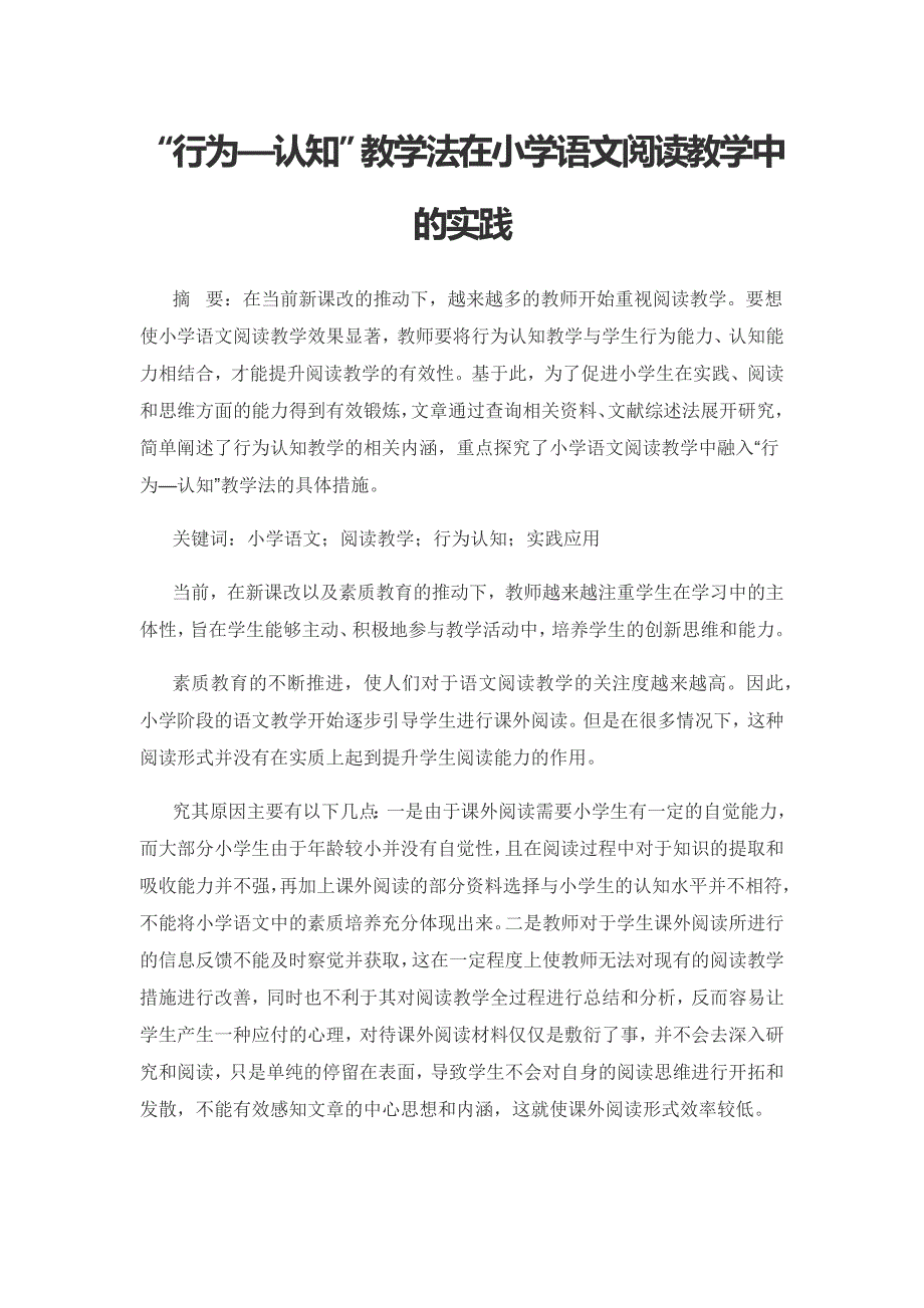 “行为—认知”教学法在小学语文阅读教学中的实践.docx_第1页