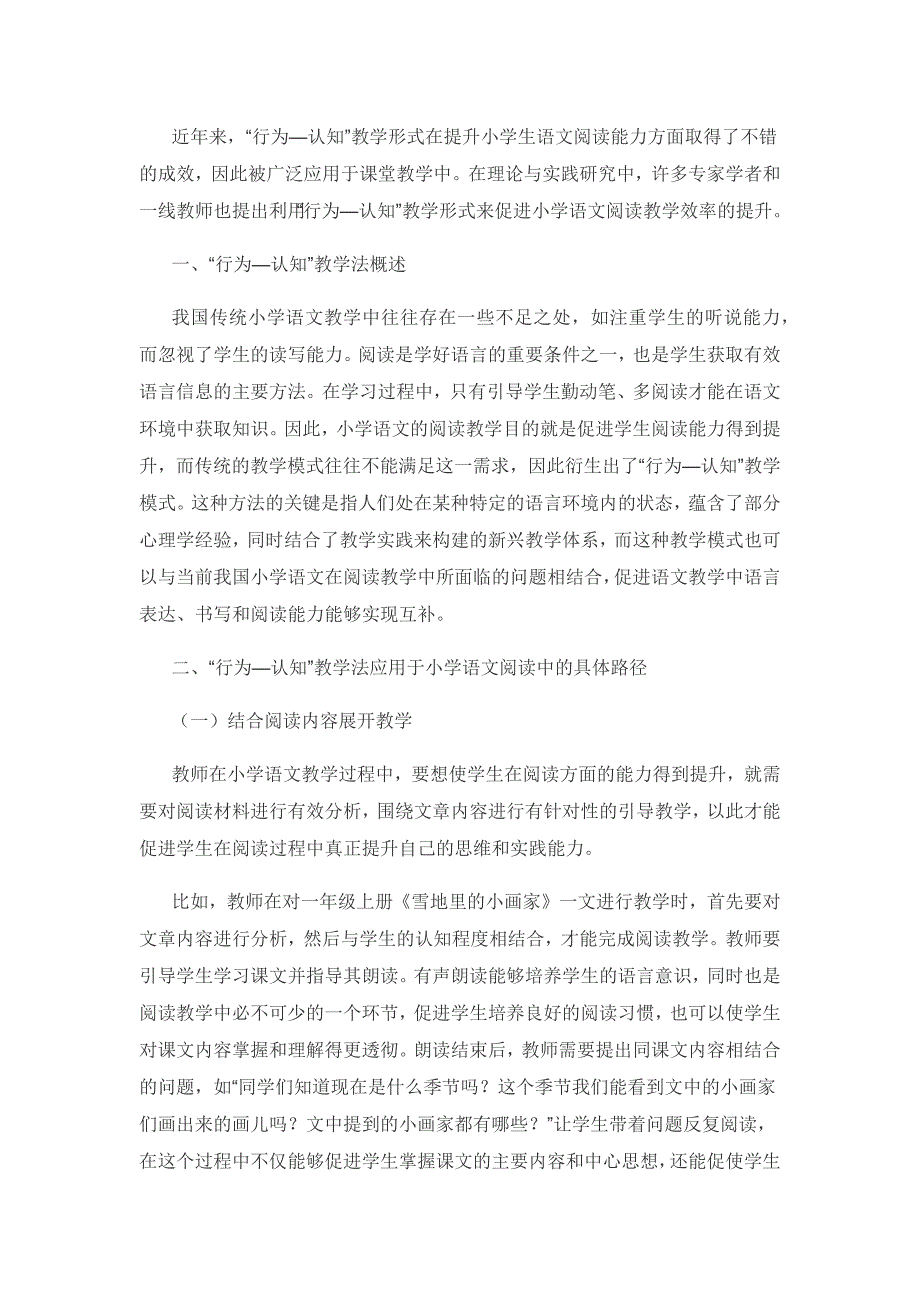 “行为—认知”教学法在小学语文阅读教学中的实践.docx_第2页