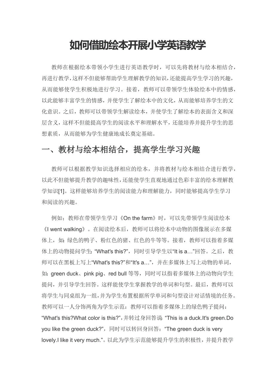 如何借助绘本开展小学英语教学.docx_第1页