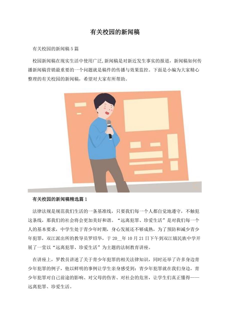 有关校园的新闻稿.docx_第1页