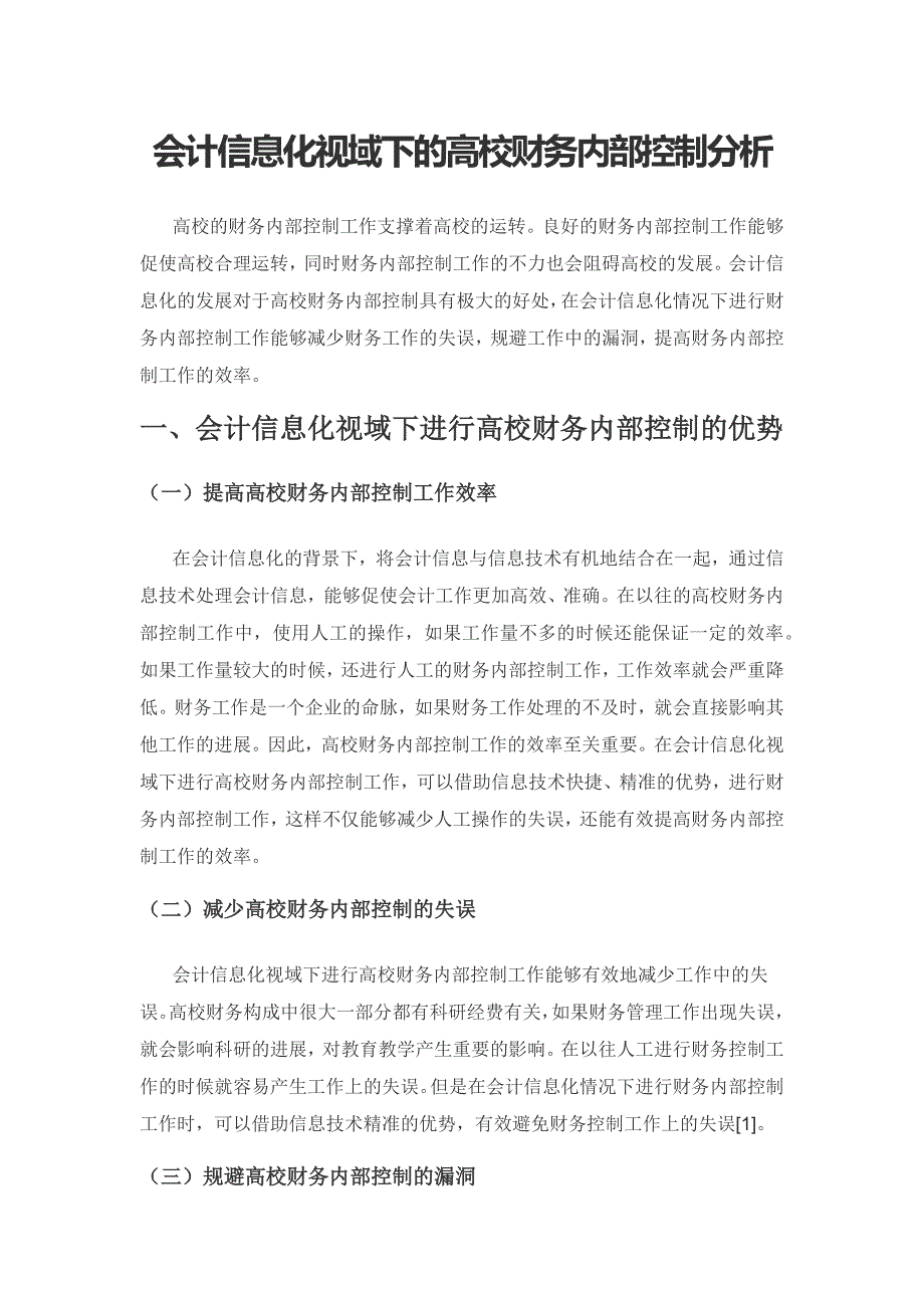 会计信息化视域下的高校财务内部控制分析.docx_第1页