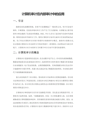 计算机审计在内部审计中的应用.docx