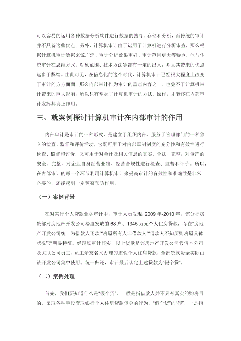 计算机审计在内部审计中的应用.docx_第2页