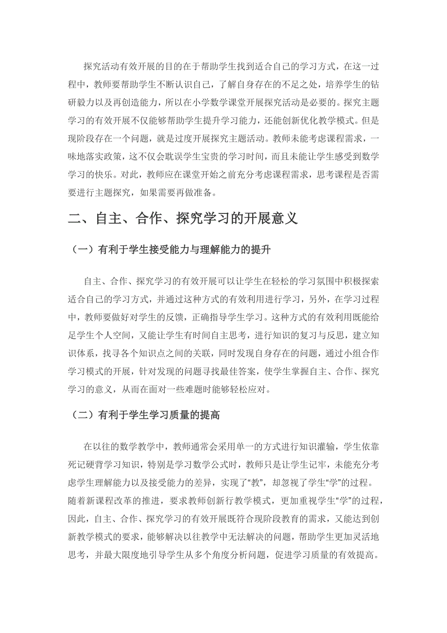 小学数学课堂中“自主、合作、探究”学习的开展路径.docx_第2页