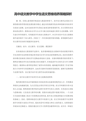 高中语文教学中学生语文思维培养策略探析.docx