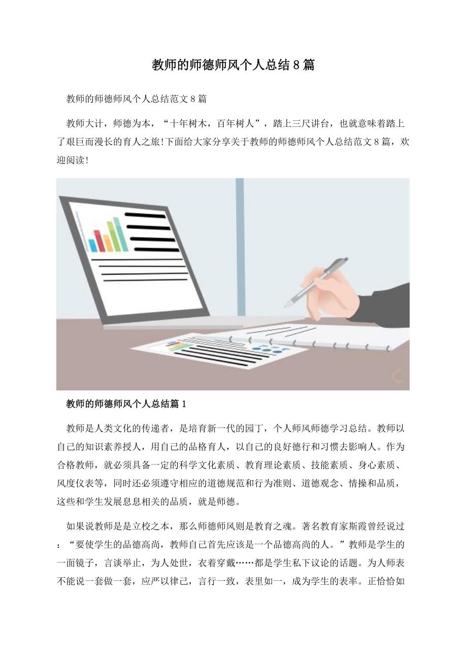 教师的师德师风个人总结8篇.docx_第1页