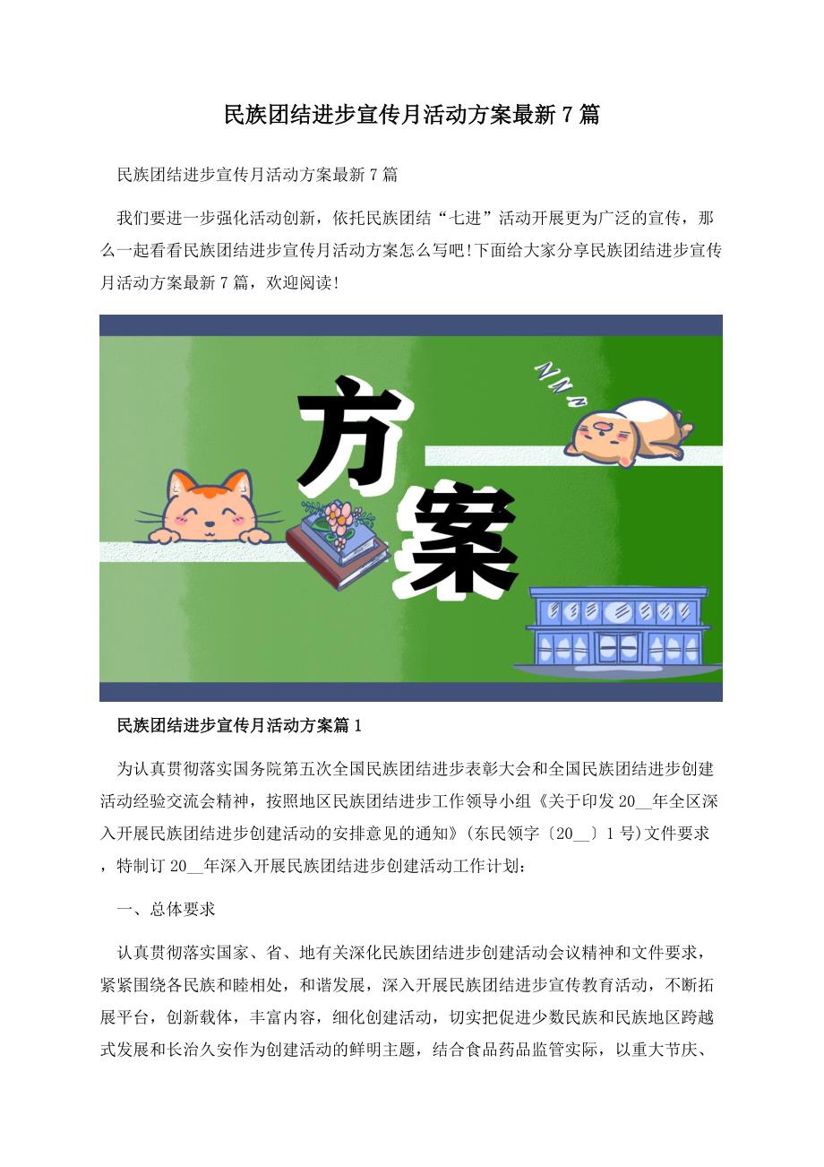 民族团结进步宣传月活动方案最新7篇.docx_第1页