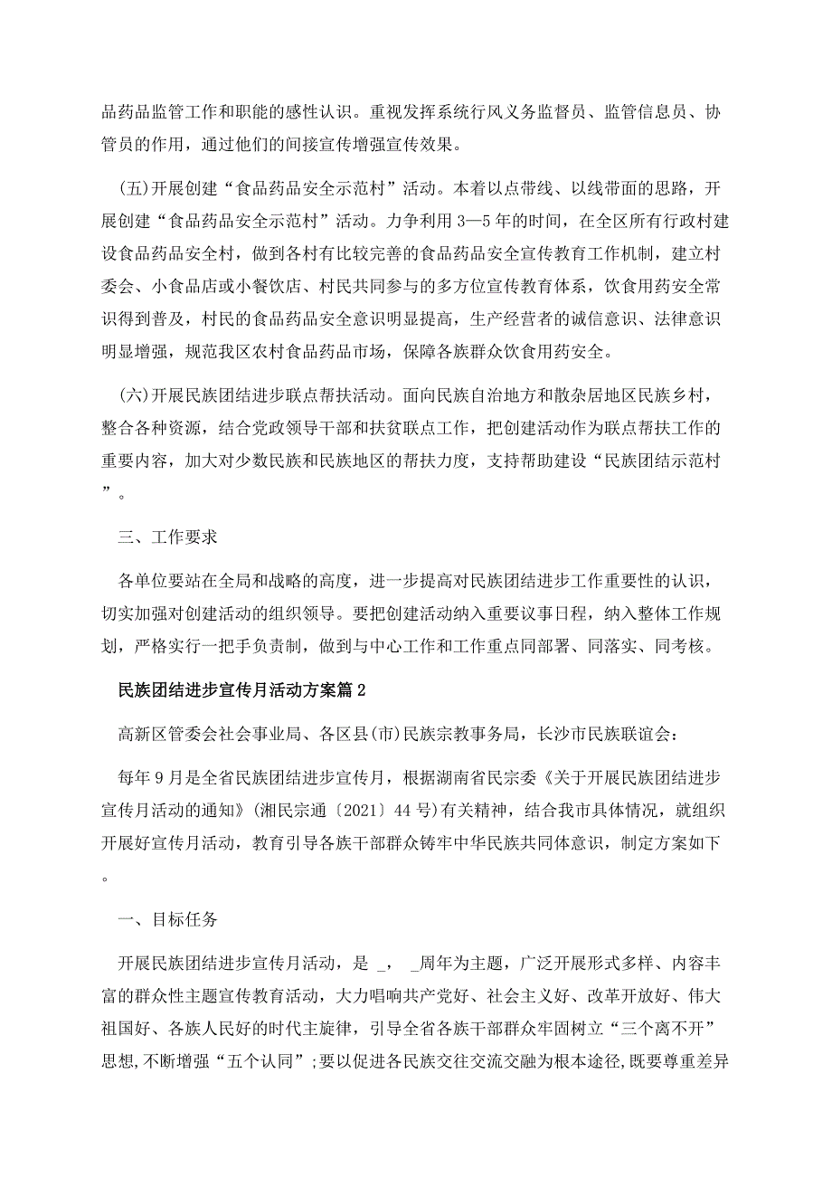 民族团结进步宣传月活动方案最新7篇.docx_第3页