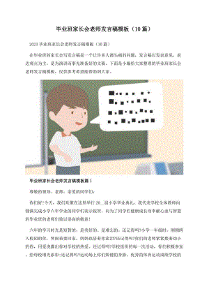 毕业班家长会老师发言稿模板（10篇）.docx