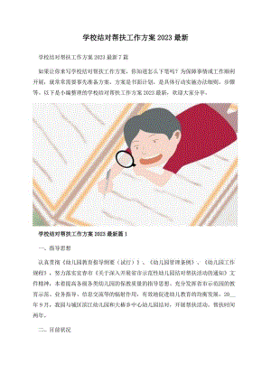 学校结对帮扶工作方案2023最新.docx