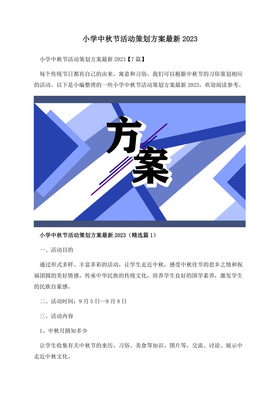 小学中秋节活动策划方案最新2023.docx_第1页