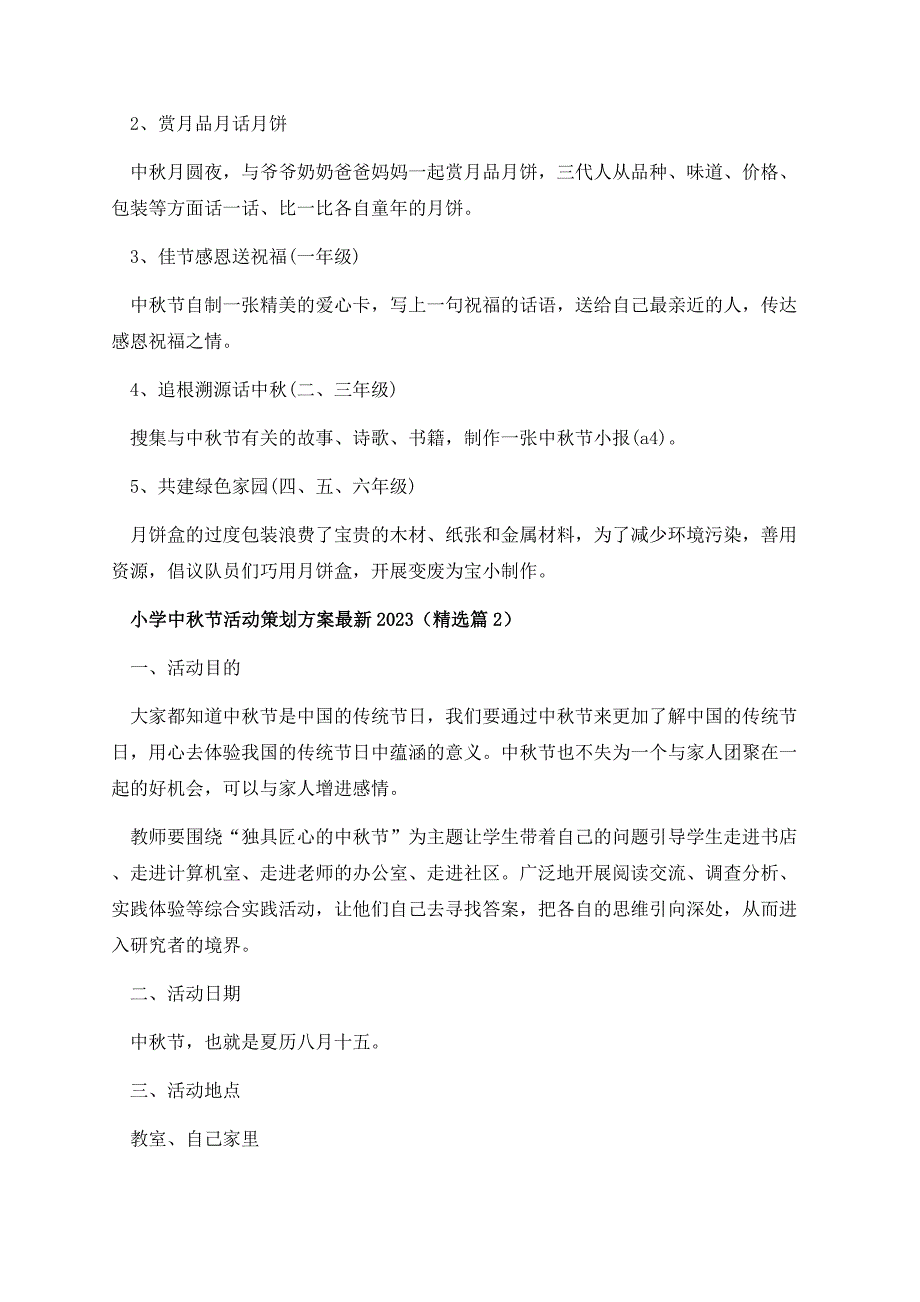 小学中秋节活动策划方案最新2023.docx_第2页