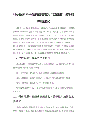 科研院所科研经费管理落实“放管服”改革的举措建议.docx